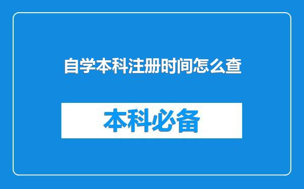 自学本科注册时间怎么查