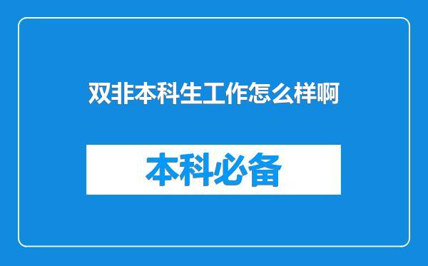 双非本科生工作怎么样啊