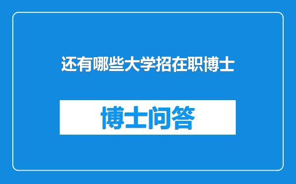 还有哪些大学招在职博士