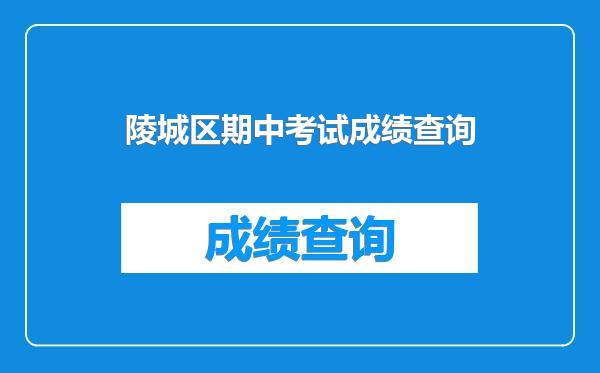 陵城区期中考试成绩查询
