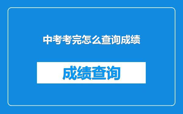 中考考完怎么查询成绩