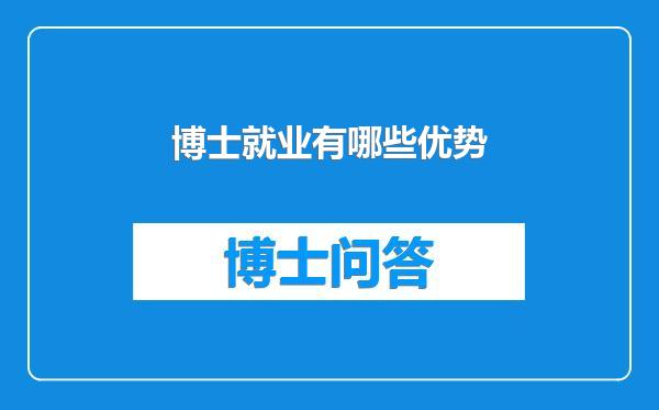 博士就业有哪些优势