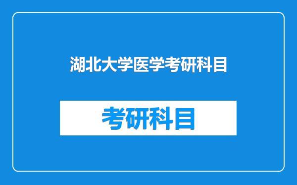 湖北大学医学考研科目
