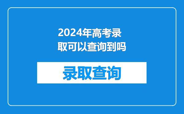 2024年高考录取可以查询到吗