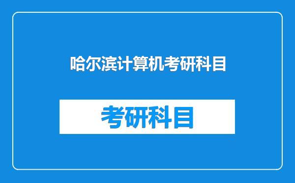 哈尔滨计算机考研科目
