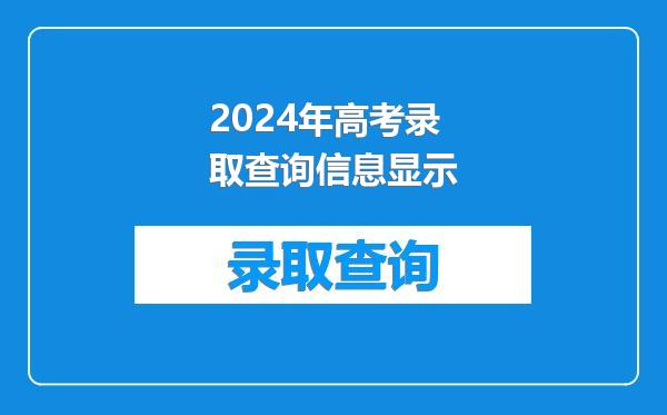 2024年高考录取查询信息显示