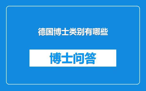 德国博士类别有哪些