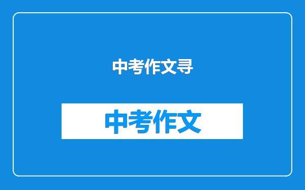 中考作文寻
