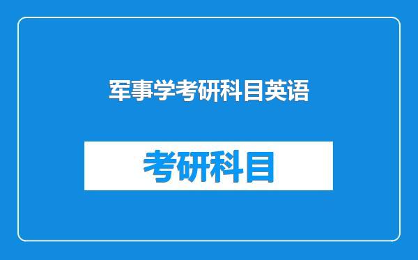 军事学考研科目英语