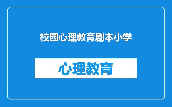 校园心理教育剧本小学