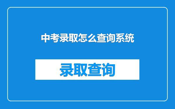中考录取怎么查询系统
