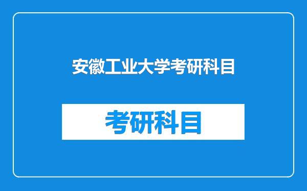 安徽工业大学考研科目