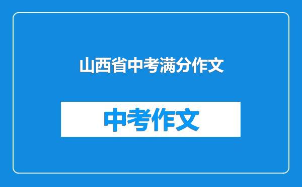 山西省中考满分作文
