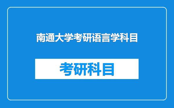 南通大学考研语言学科目
