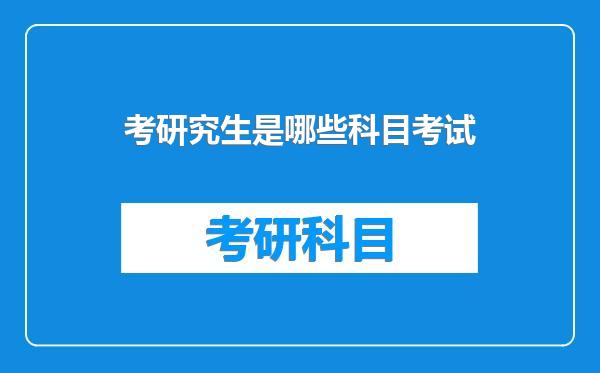 考研究生是哪些科目考试