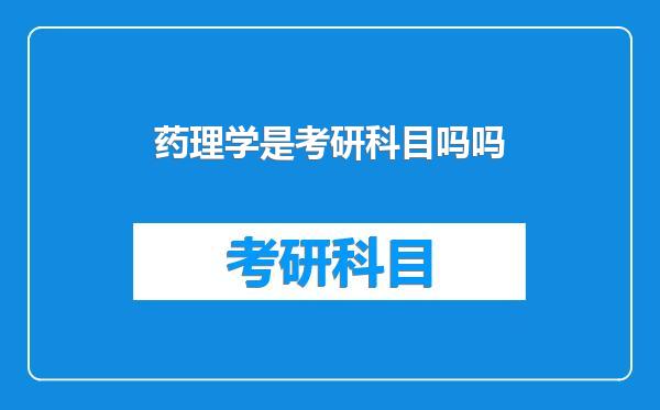 药理学是考研科目吗吗