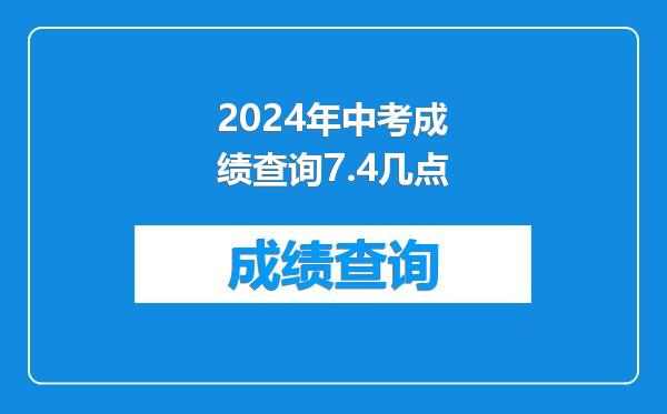 2024年中考成绩查询7.4几点