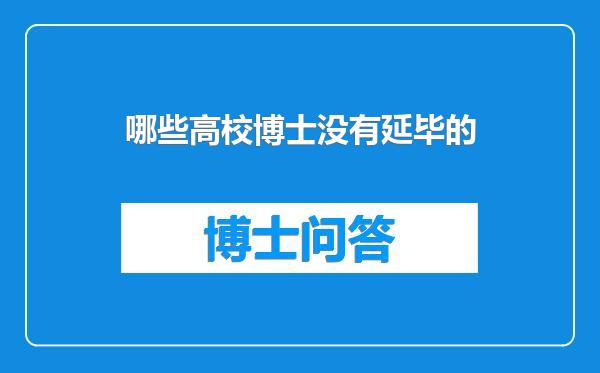 哪些高校博士没有延毕的