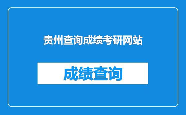 贵州查询成绩考研网站