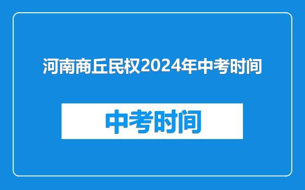 河南商丘民权2024年中考时间