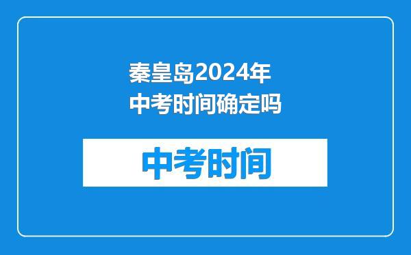 秦皇岛2024年中考时间确定吗