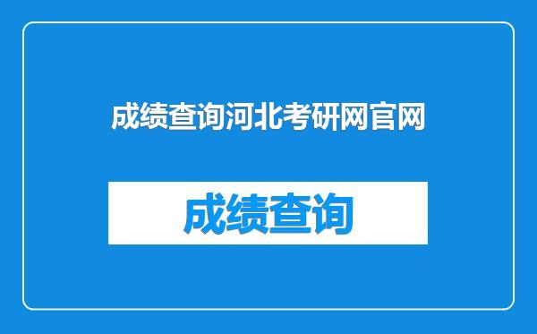 成绩查询河北考研网官网
