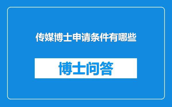 传媒博士申请条件有哪些