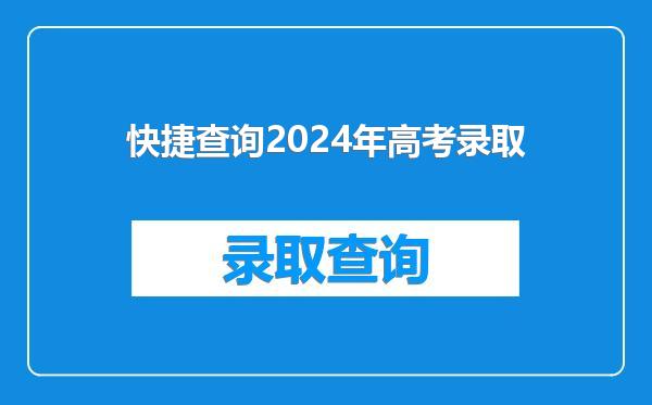 快捷查询2024年高考录取