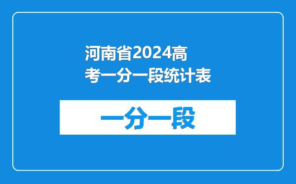 河南省2024高考一分一段统计表