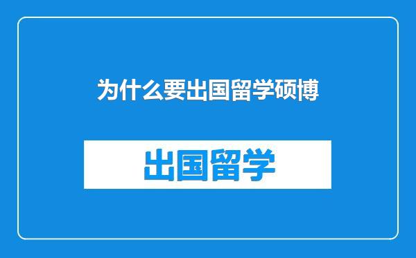 为什么要出国留学硕博