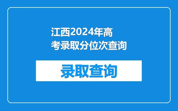 江西2024年高考录取分位次查询
