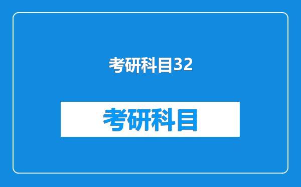 考研科目32