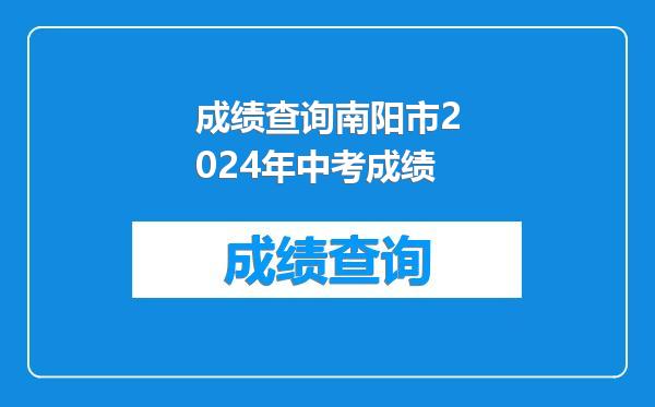 成绩查询南阳市2024年中考成绩