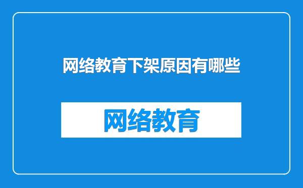 网络教育下架原因有哪些