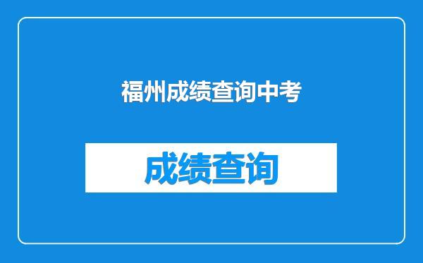 福州成绩查询中考