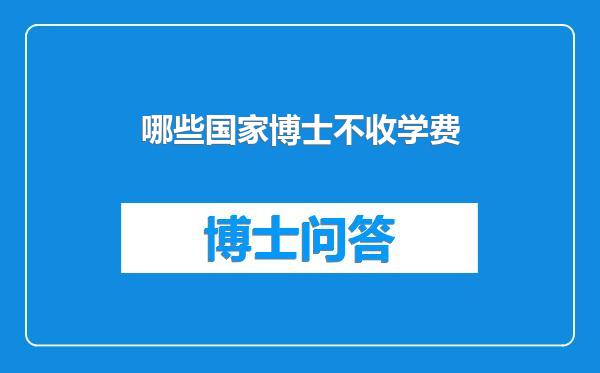哪些国家博士不收学费