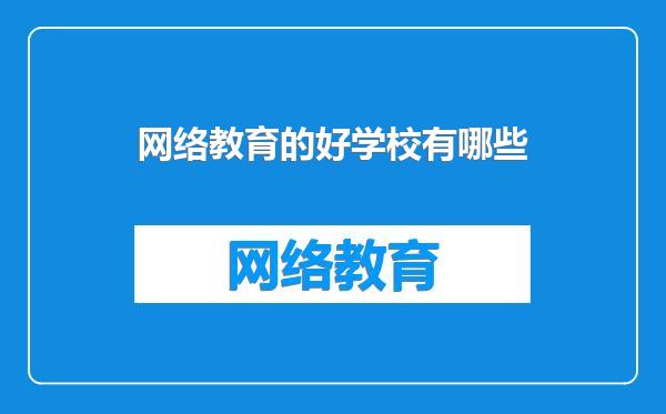 网络教育的好学校有哪些