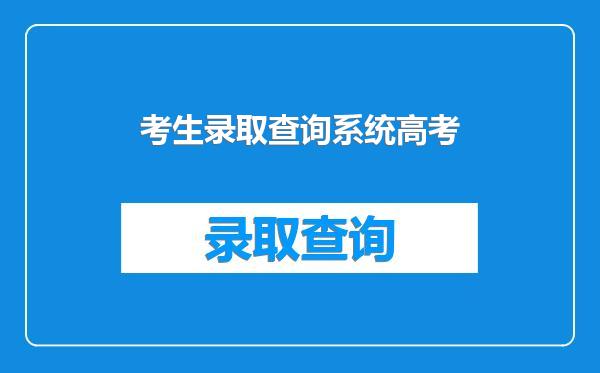 考生录取查询系统高考