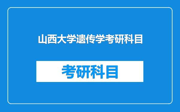 山西大学遗传学考研科目
