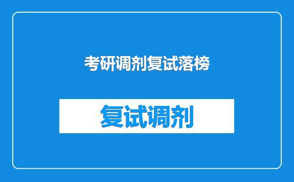 考研调剂复试落榜