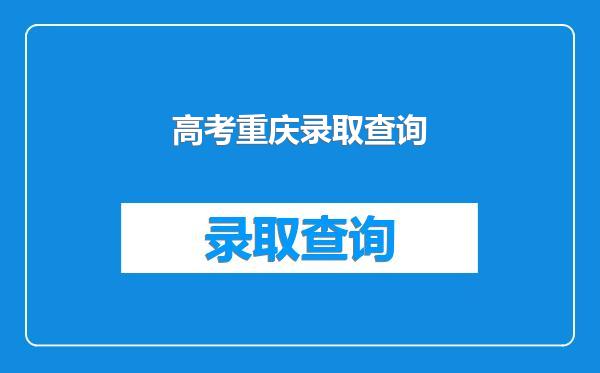 高考重庆录取查询