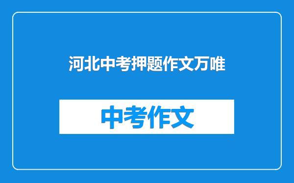 河北中考押题作文万唯