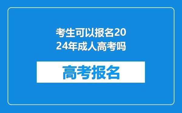 考生可以报名2024年成人高考吗