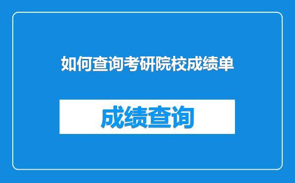 如何查询考研院校成绩单