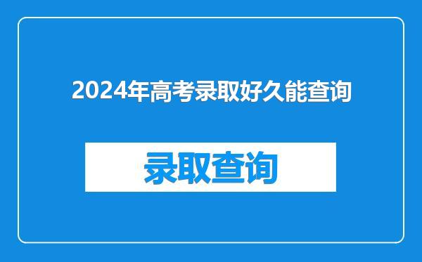 2024年高考录取好久能查询