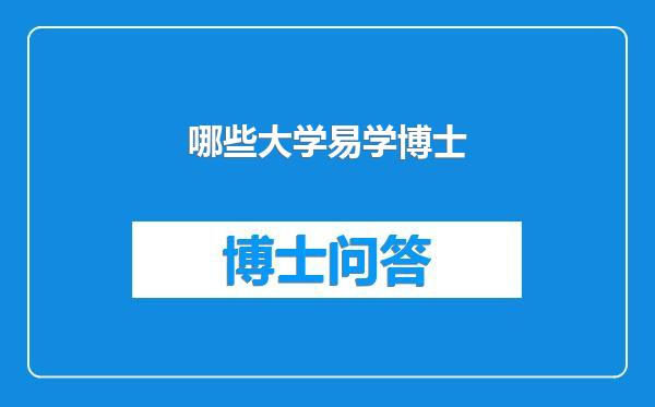 哪些大学易学博士