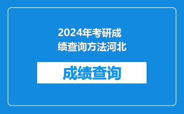 2024年考研成绩查询方法河北