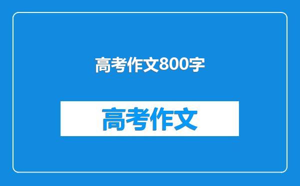 高考作文800字