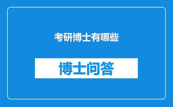 考研博士有哪些
