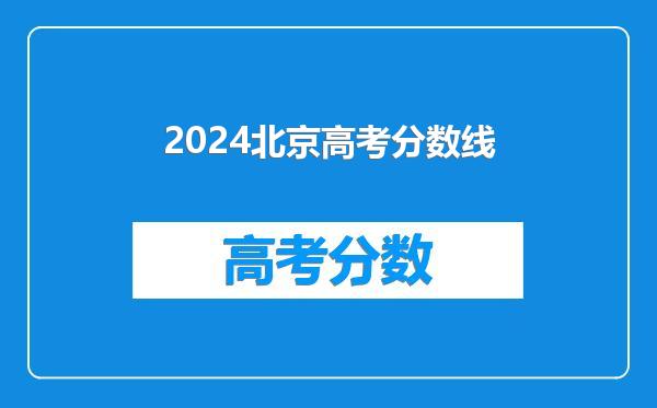 2024北京高考分数线